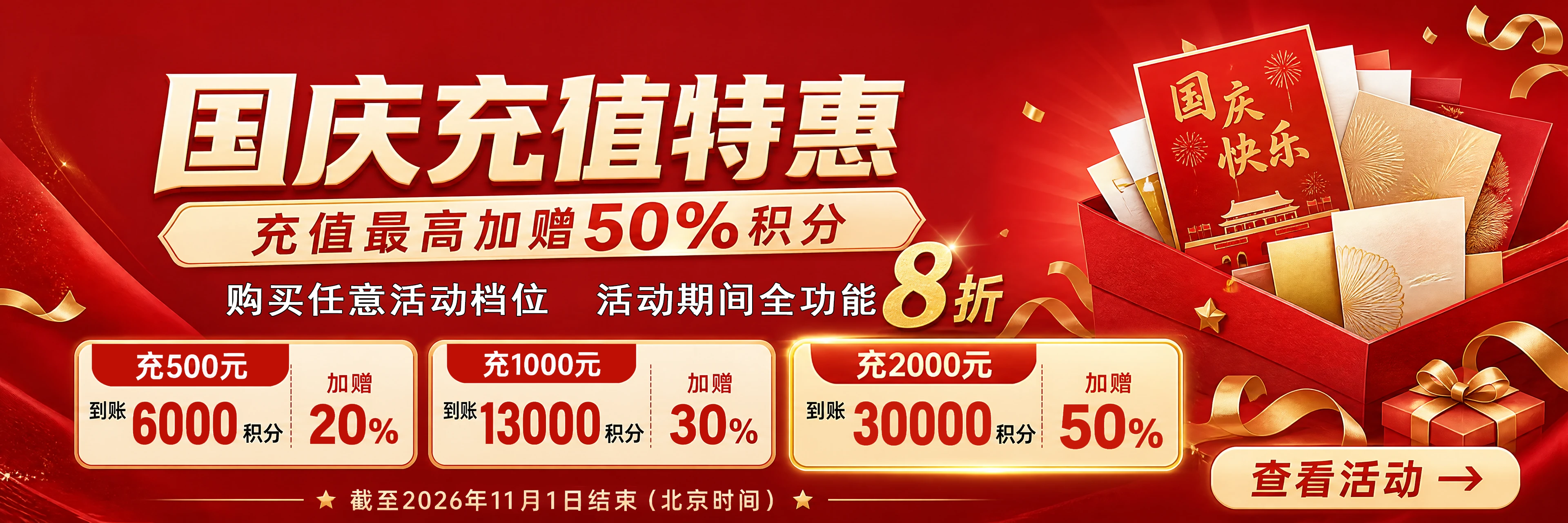 国庆充值特惠:500元到账6000积分,1000元到账13000积分,2000元到账30000积分