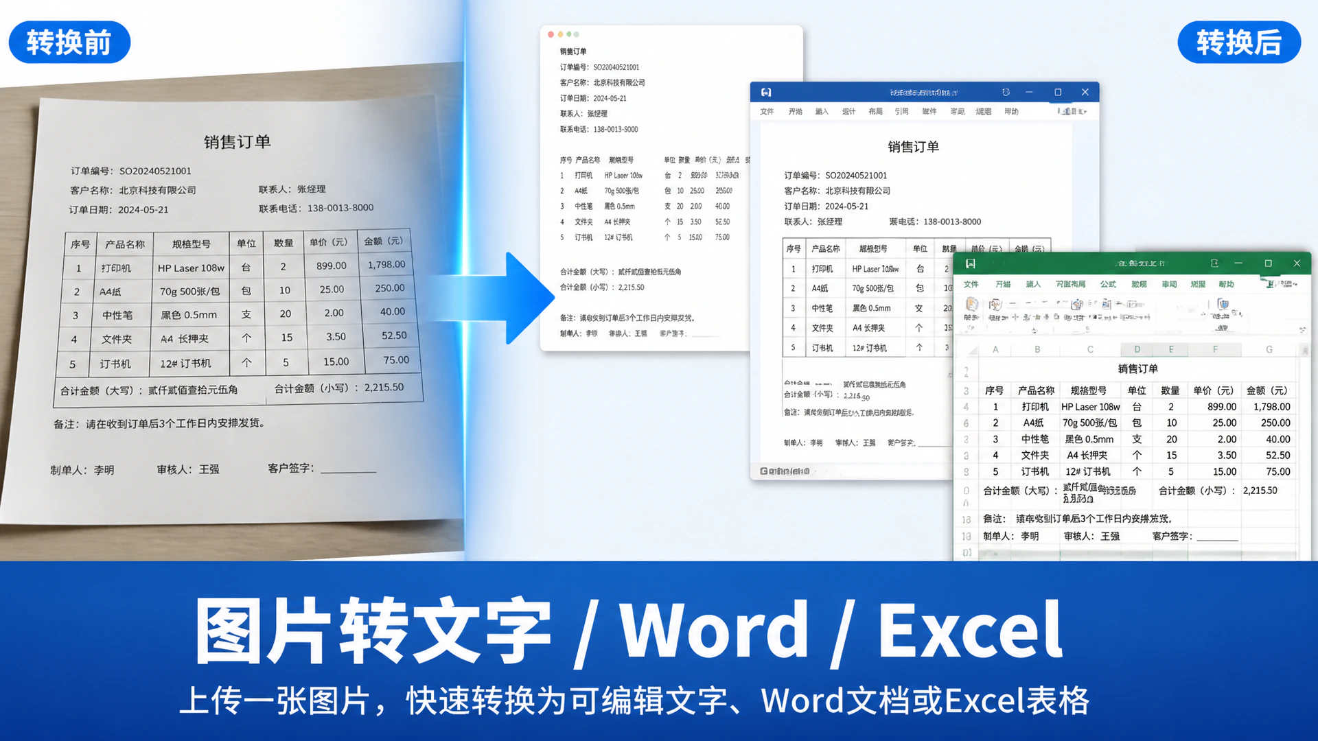 图片转文字 / Word / Excel效果展示图